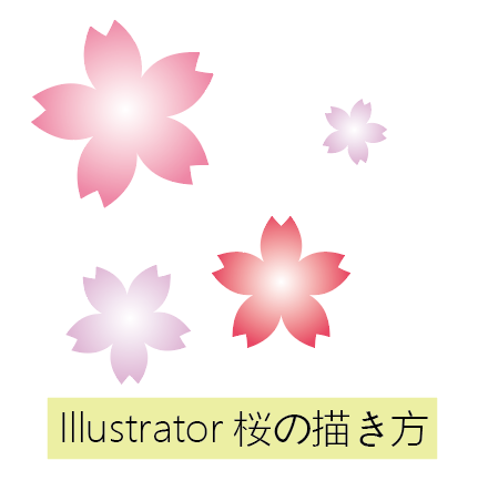 Illustrator桜の描き方講座 もちきんぶろぐ