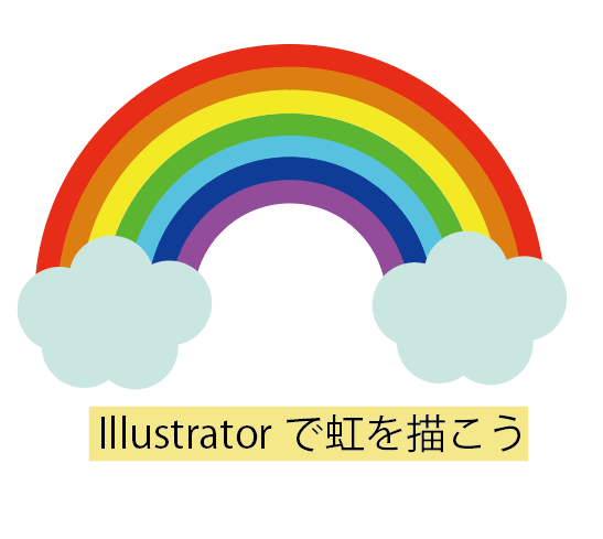 Illustratorで虹の作成方法 もちきんぶろぐ