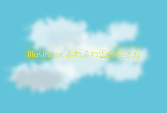 Illustratorでふわふわ雲の作成方法 もちきんぶろぐ