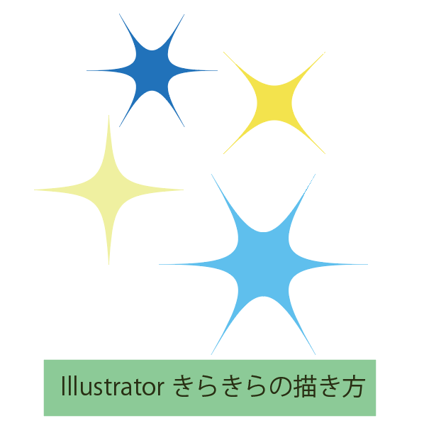 Illustratorできらきら星の簡単作成 もちきんぶろぐ