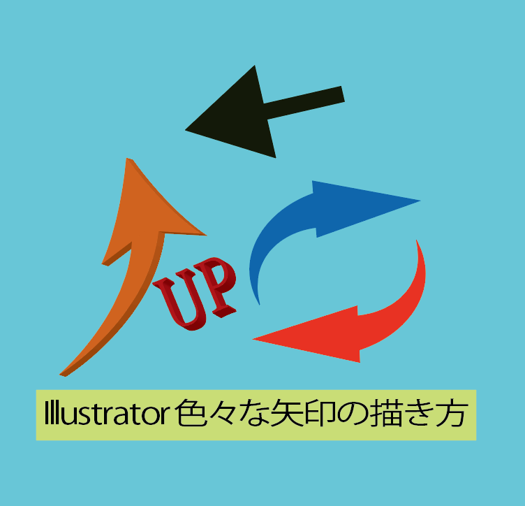 Illustrator簡単機能で矢印イラスト素材を作成しよう もちきんぶろぐ