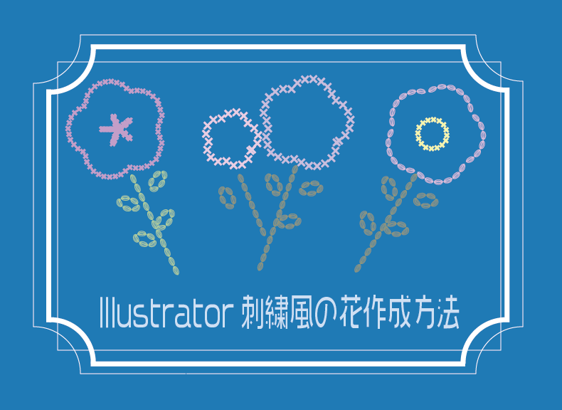 Illustratorで刺繍風素材の作成方法 もちきんぶろぐ