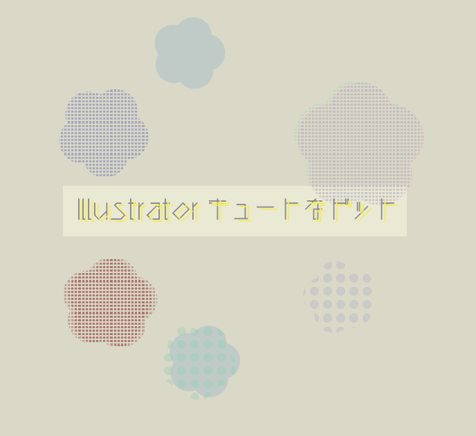 Illustrator可愛いドット柄作成手順 もちきんぶろぐ