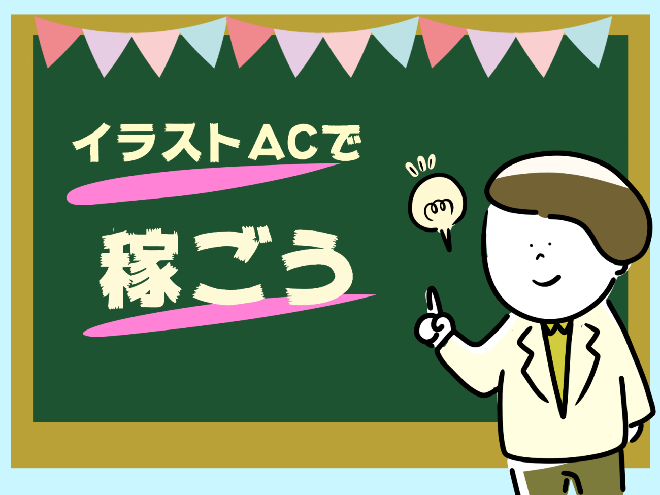 イラストacで稼ぐ 半年間イラスト投稿し続けた結果を発表