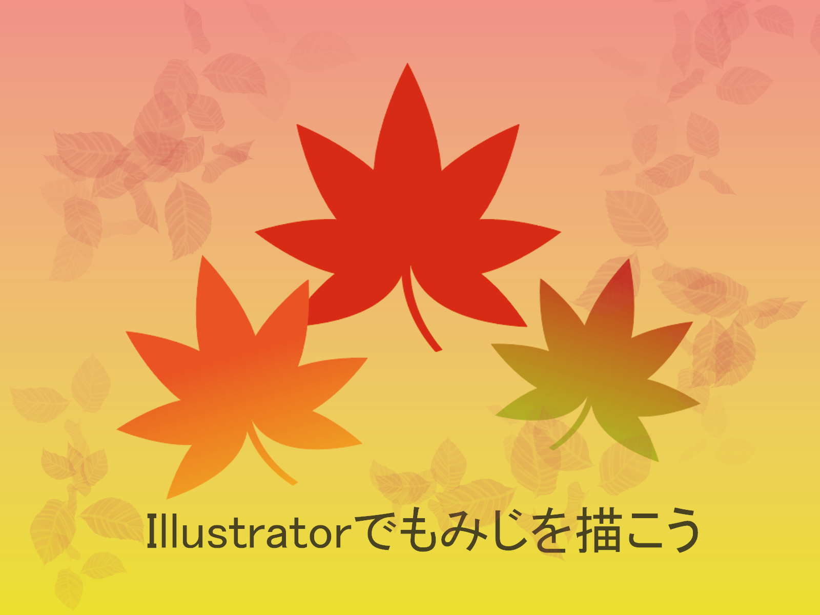 Illustratorもみじ作成 もちきんぶろぐ