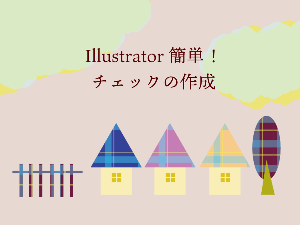 Illustratorスウォッチ登録しよう チェック柄 もちきんぶろぐ