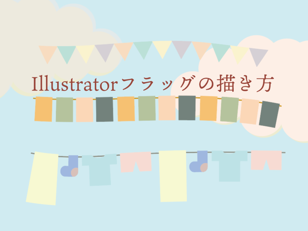 Illustrator簡単おしゃれフラッグの描き方 もちきんぶろぐ