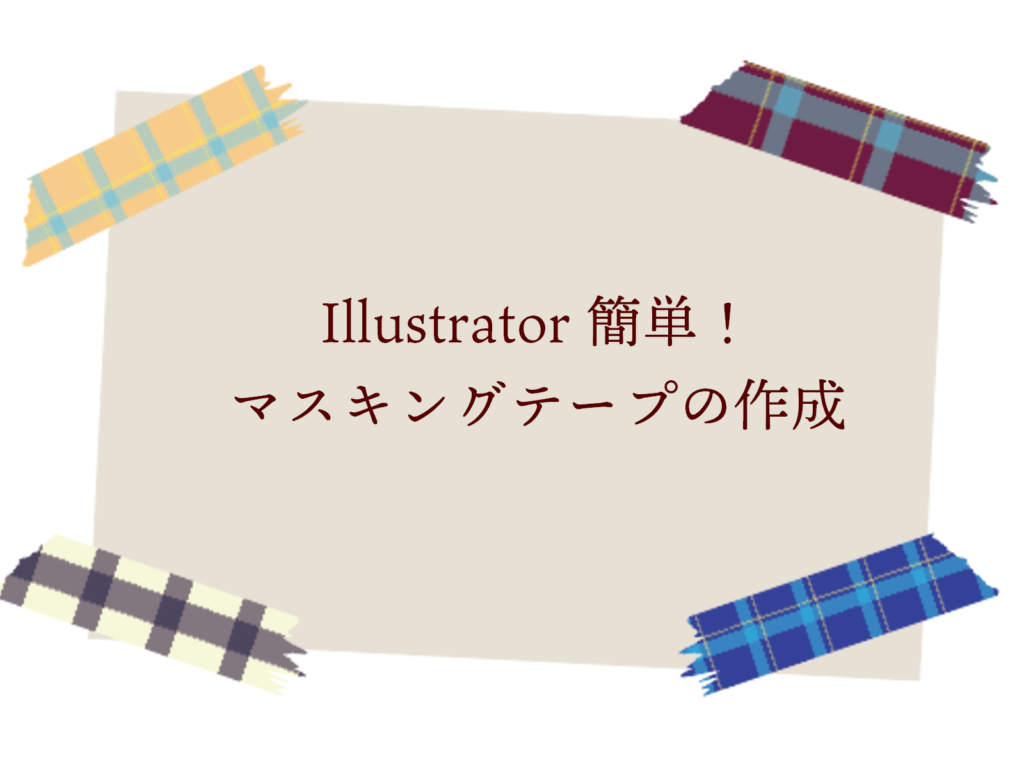 Illustratorナイフツール リンクルツールでマスキングテープ作成 もちきんぶろぐ