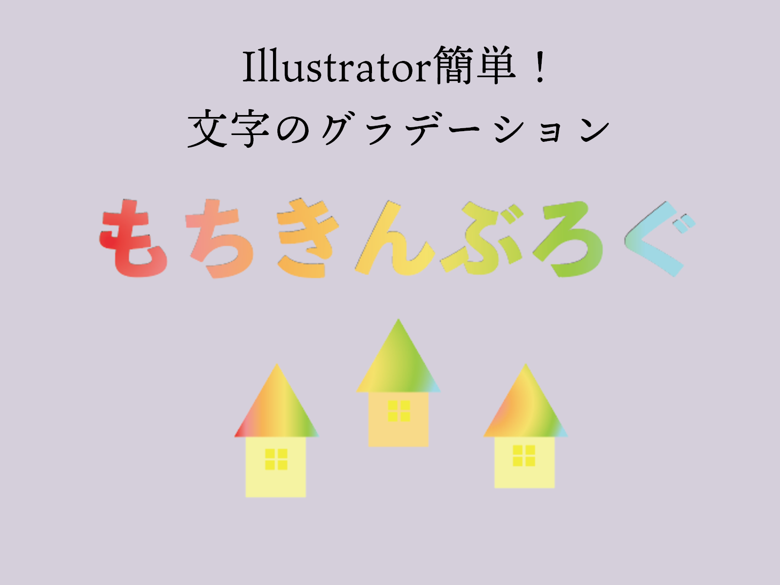 Illustratorグラデーション文字を作成しよう もちきんぶろぐ