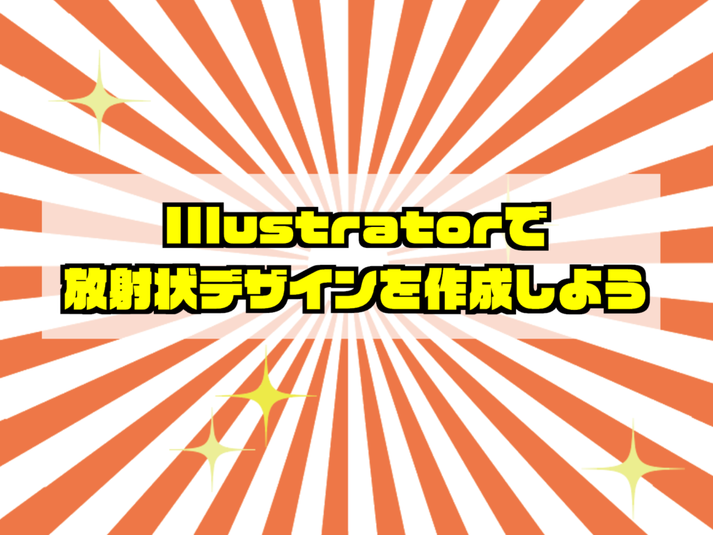 Illustratorで放射状イラストを描こう もちきんぶろぐ