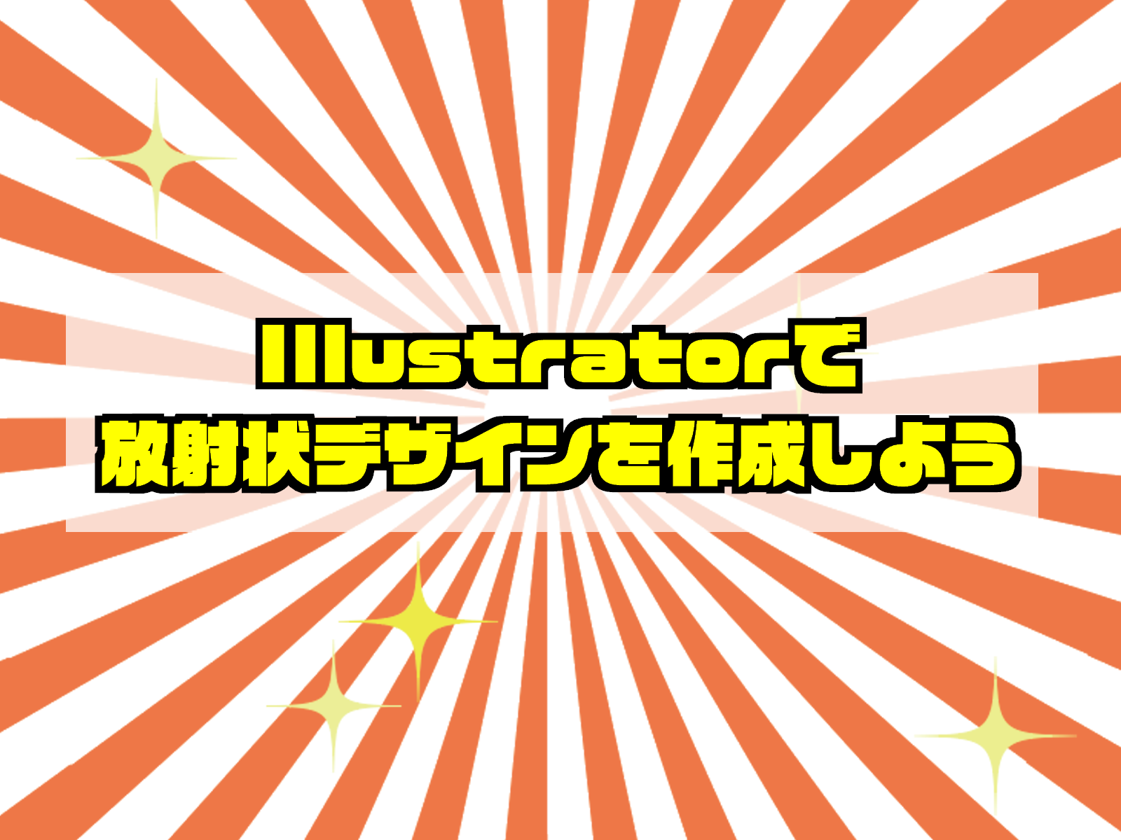 Illustrator簡単扇子の作成方法 もちきんぶろぐ