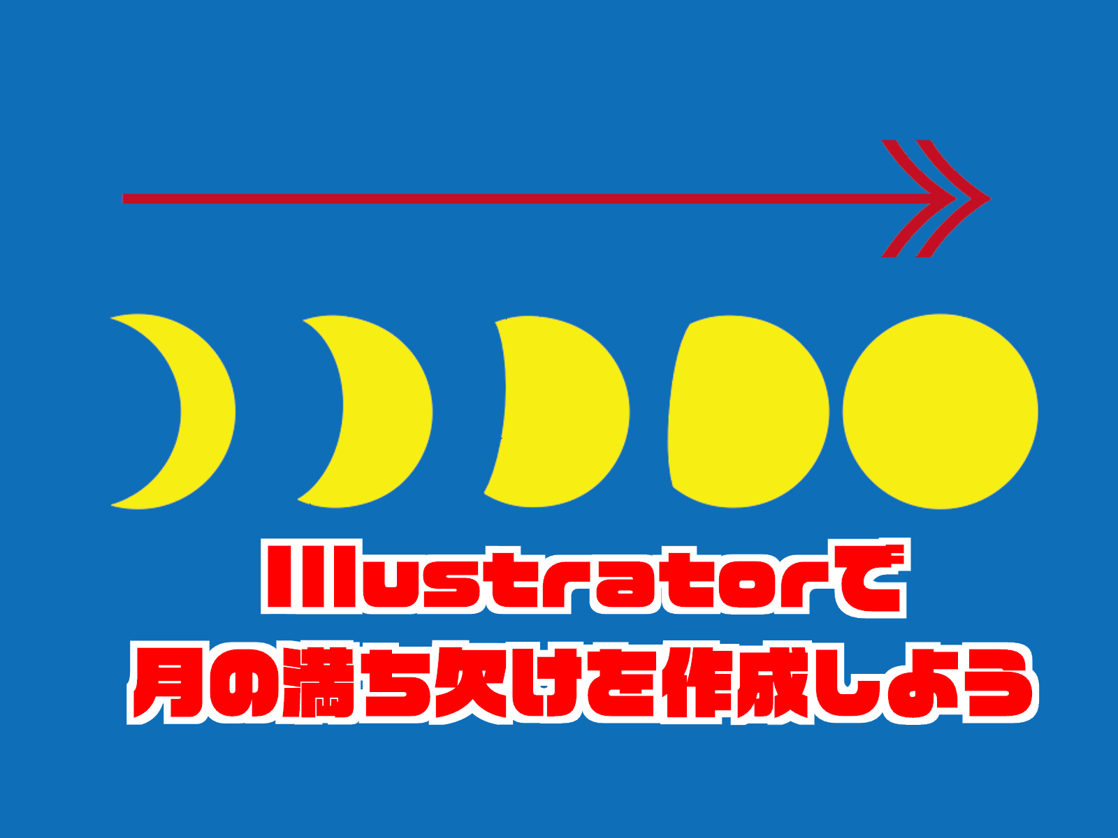 Illustratorで月の満ち欠けを描こう もちきんぶろぐ