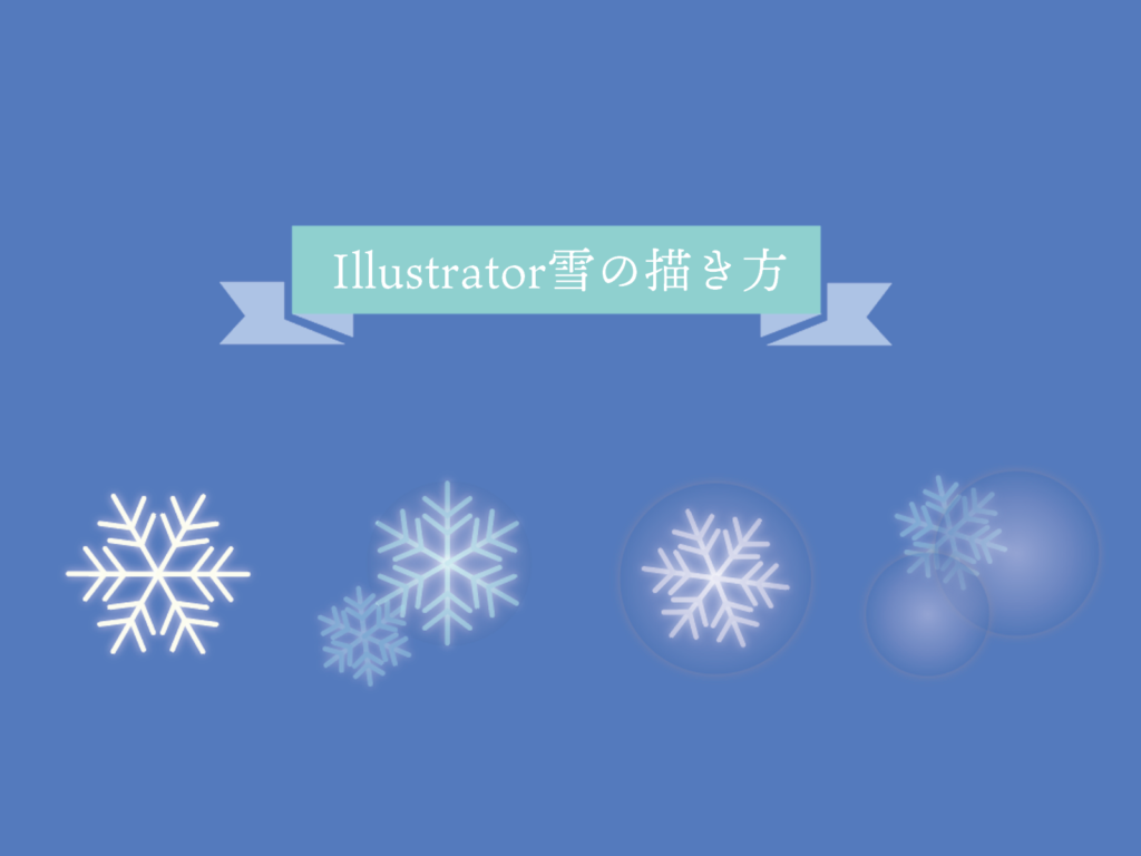 Illustrator雪の結晶の描き方 もちきんぶろぐ