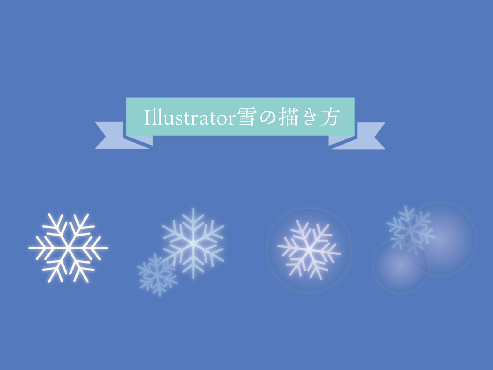 Illustrator雪の結晶の描き方 もちきんぶろぐ