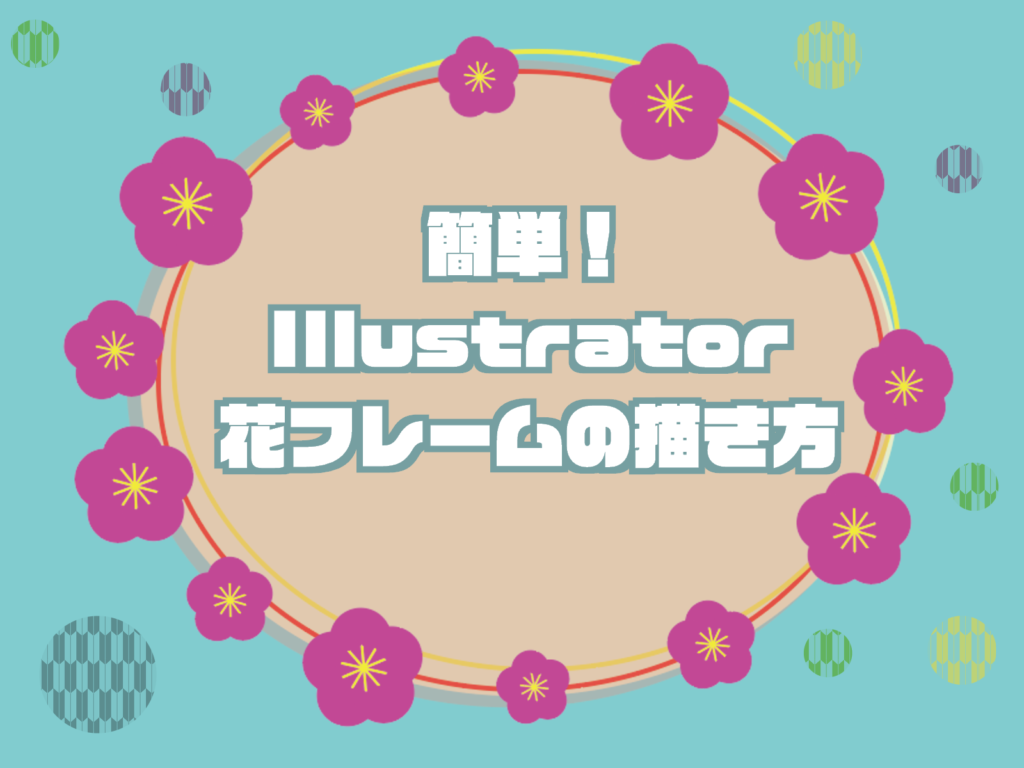 Illustrator花フレームの描き方 もちきんぶろぐ