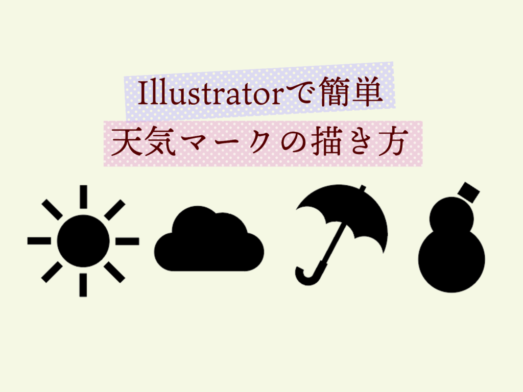 Illustrator天気シルエットマークの描き方 もちきんぶろぐ