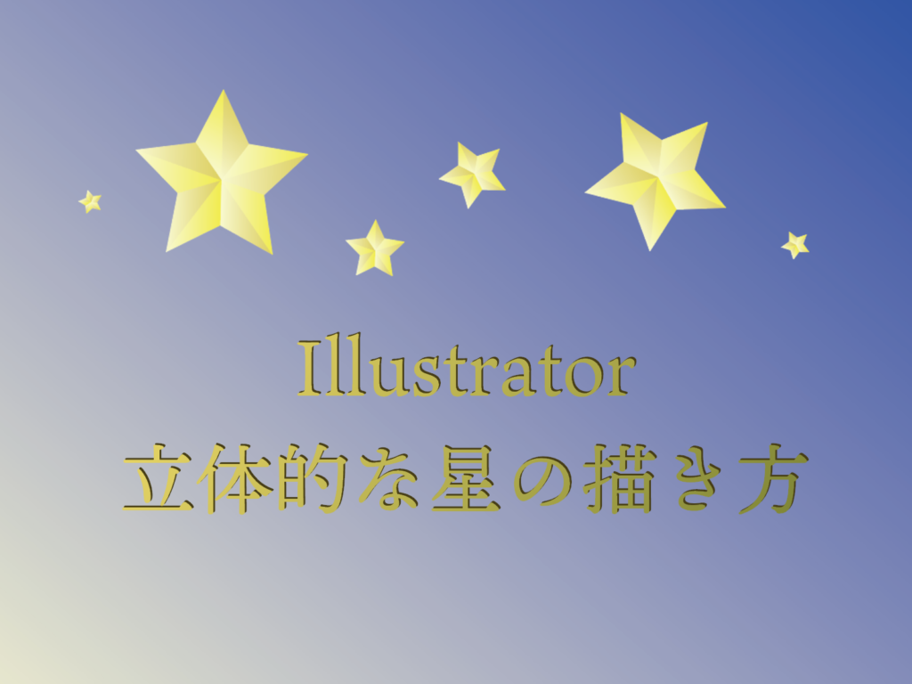 Illustrator立体的な星の描き方 もちきんぶろぐ