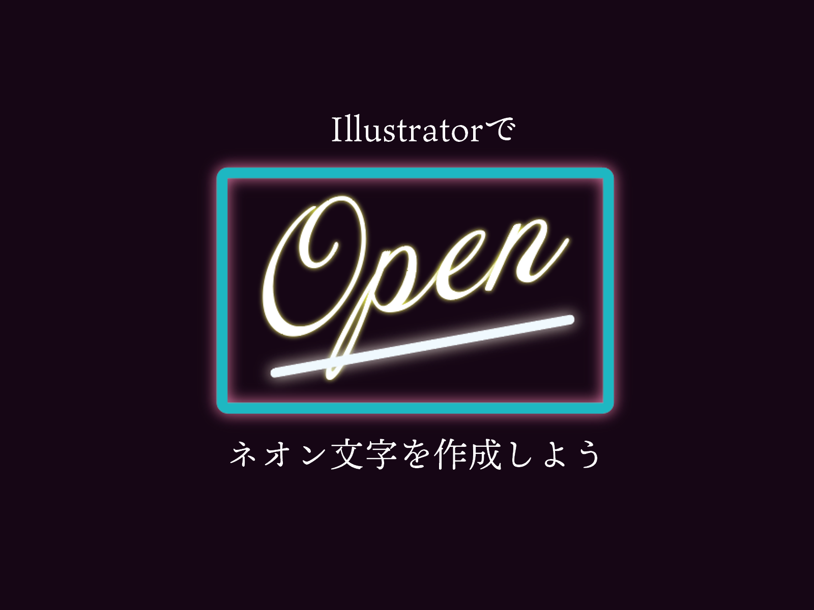 Illustratorでネオン文字を作成しよう もちきんぶろぐ