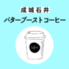 成城石井のバターブーストコーヒー