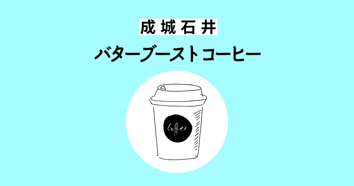 成城石井のバターブーストコーヒーとは？口コミやメリットデメリットを紹介 | もちきんぶろぐ