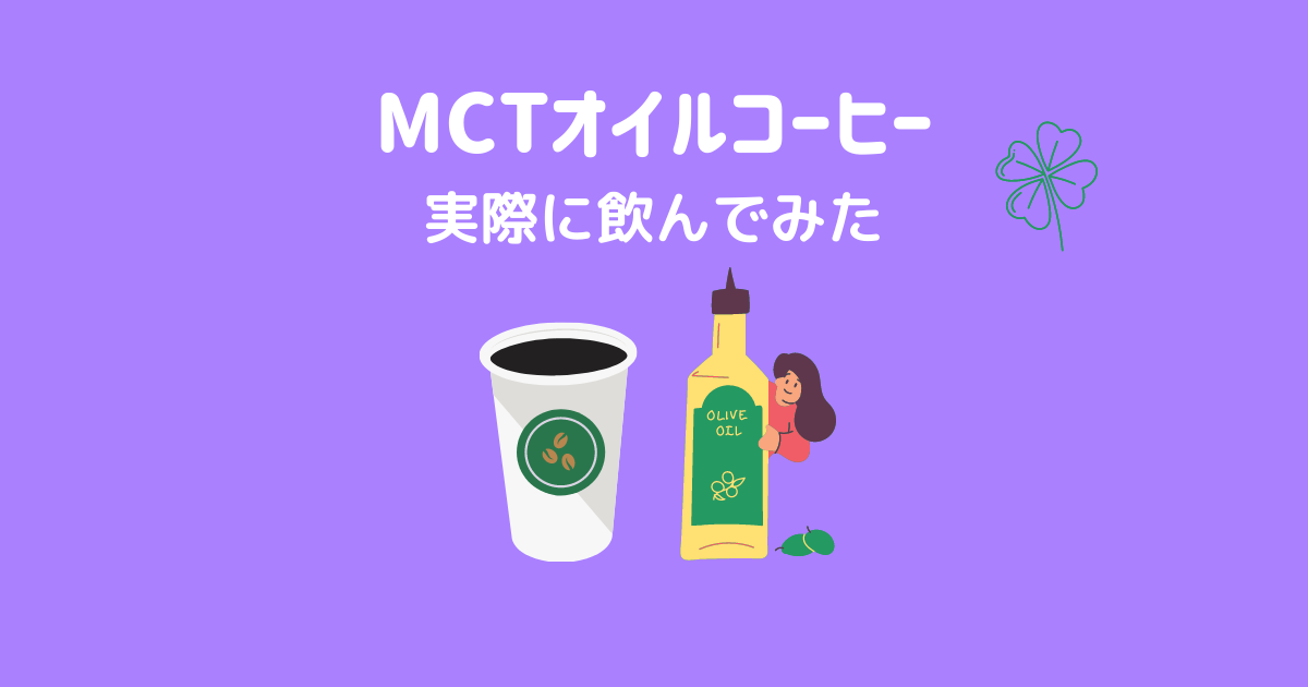 MCTオイルコーヒーを実際に飲んでみた感想｜作り方や効果を解説
