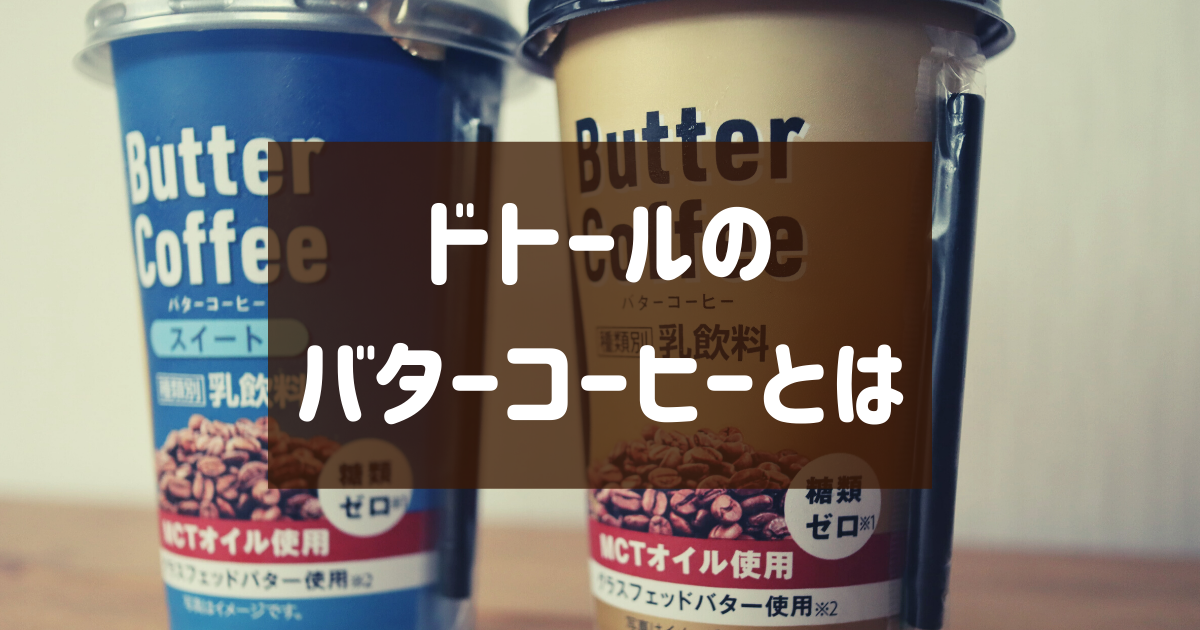 ドトールのバターコーヒーはファミマ限定のコンビニ商品｜ノーマルとスイートの2種類